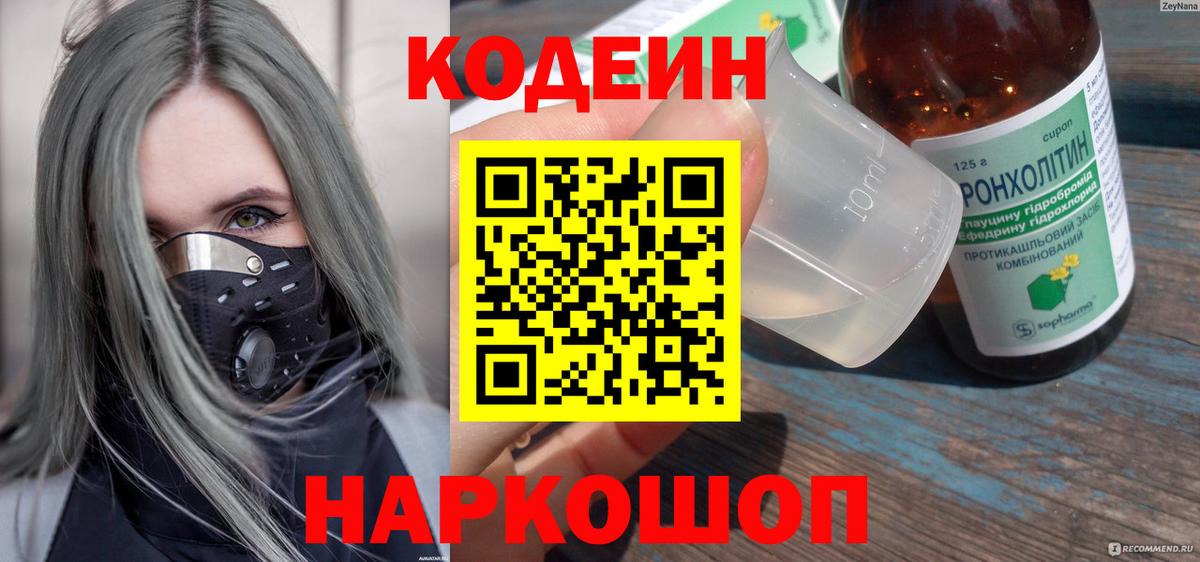 Кодеин напиток Lean (лин) Надым
